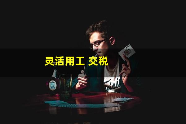 灵活用工 交税